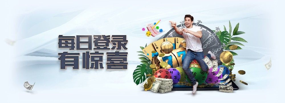 运达娱乐每日登录活动